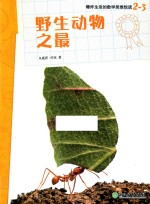 爆炸生活的数学思维悦读  2-3  野生动物之最 封面