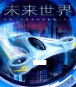 未来世界  刷新人类想象极限的迷人科技 封面