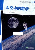爆炸生活的数学思维悦读3-9  太空中的数学 封面