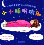 小小睡眠瑜伽  一本让宝宝安心入睡的瑜伽书 封面