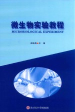 微生物实验教程 封面
