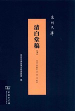 清白堂稿 封面