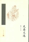 先秦文选 封面