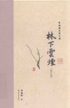 林下云烟 封面