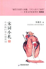宋词小札 封面