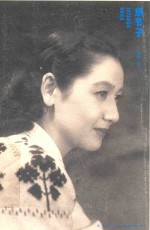 《原节子》日本国民女演员传记  比电影还传奇的一生  折射时代变迁 封面