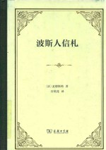 波斯人信札 封面