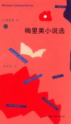 梅里美小说选 封面