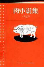 肉小说集 封面