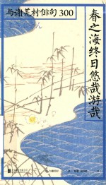 春之海终日优哉游哉 封面
