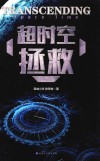 超时空拯救 封面