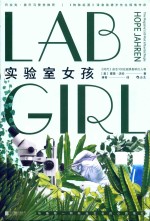 实验室女孩 封面