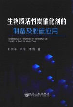 生物质活性炭催化剂的制备及脱硫应用 封面