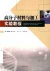 高分子材料与加工实验教程 封面