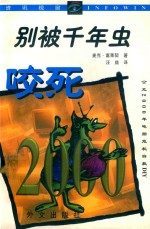 别被千年虫咬死：公元2000年电脑危机自救DIY 电子书封面