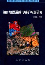 铀矿地质遥感与铀矿构造研究 封面