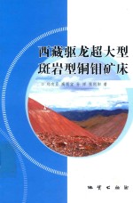 西藏驱龙超大型斑岩铜钼矿床成矿条件与成矿机制研究 封面