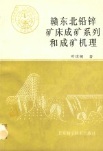 赣东北铅锌矿床成矿系列和成矿机理 封面