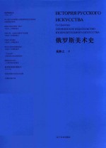 俄罗斯美术史 封面