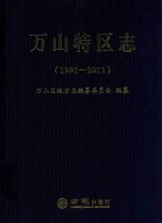 万山特区志1991-2011 封面