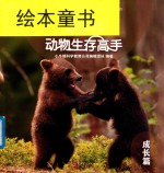 小牛顿动物生存高手  成长篇 封面