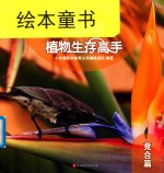植物生存高手  竞合篇 封面