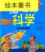 身边的科学  给力的发明 封面