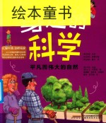 身边的科学  平凡而伟大的自然 封面