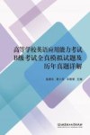 高等学校英语应用能力考试B级考试全真模拟试题及历年真题详解 封面