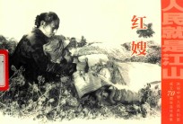 红嫂 封面