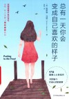 总有一天你会变成自己喜欢的样子 封面