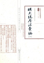 明大统历法汇编 下 封面