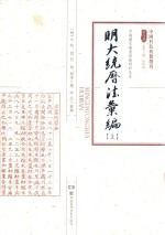 明大统历法汇编 上 封面