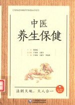 中医 养生保健 写给老百姓的中医养生书系 封面