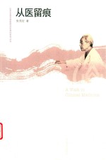 从医留痕 封面