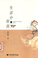 生活中悟得 封面