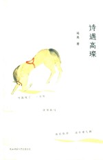 诗遇高璨 封面