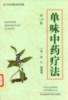 单味中药疗法 封面