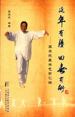 延年有法 回春有术 封面