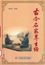 古今名家养生经 电子书封面