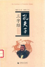 孔夫子三字经 封面