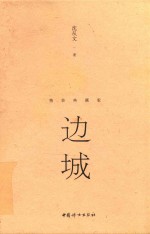 边城  精装典藏版 封面