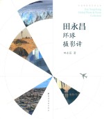中国作家看世界丛书  田永昌环球摄影诗 封面