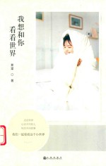 我想和你看看世界 封面