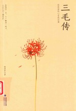 三毛传  给流浪的心寻找归属 封面