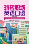 玩转职场英语口语 封面