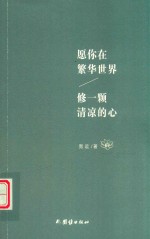 愿你在繁华世界，修一颗清凉的心 封面