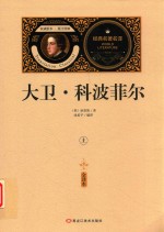 大卫·科波菲尔  上  全译本 封面