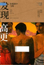 发现高更 封面