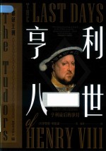 亨利八世  亨利最后的岁月 电子书封面